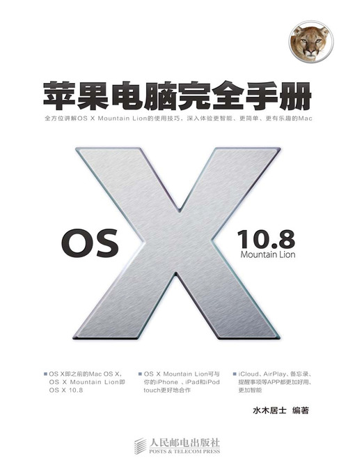 Title details for 苹果电脑完全手册：OS X 10.8 Mountain Lion by 水木居士 编著 - Available